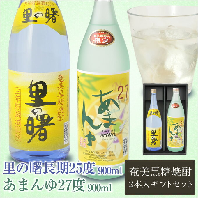 奄美 黒糖焼酎 里の曙長期900ml 送料無料 （町田酒造）・奄美黒糖焼酎あまんゆ27度900ml（にしかわ酒造）/ギフトセット【楽ギフ_包装】【楽ギフ_のし宛書】 焼酎ギフト【お中元・御祝・内祝】【送料込み】