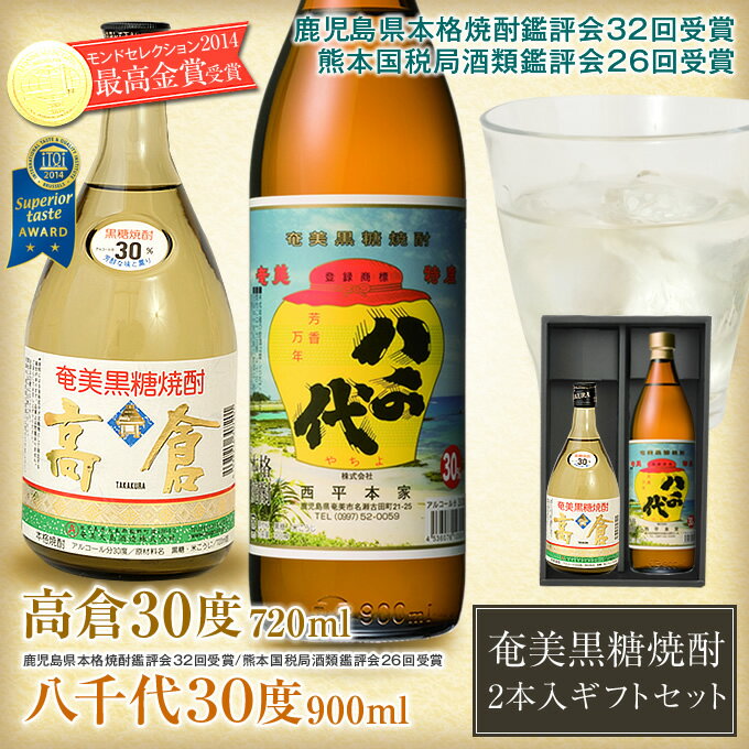 奄美黒糖焼酎高倉30度720ml・八千代30度900ml・2本入りギフトセット 送料無料【御中元】【御中元】【御歳暮】【お歳暮】【御祝】【内祝】【楽ギフ_包装】【楽ギフ_のし宛書】 焼酎ギフト