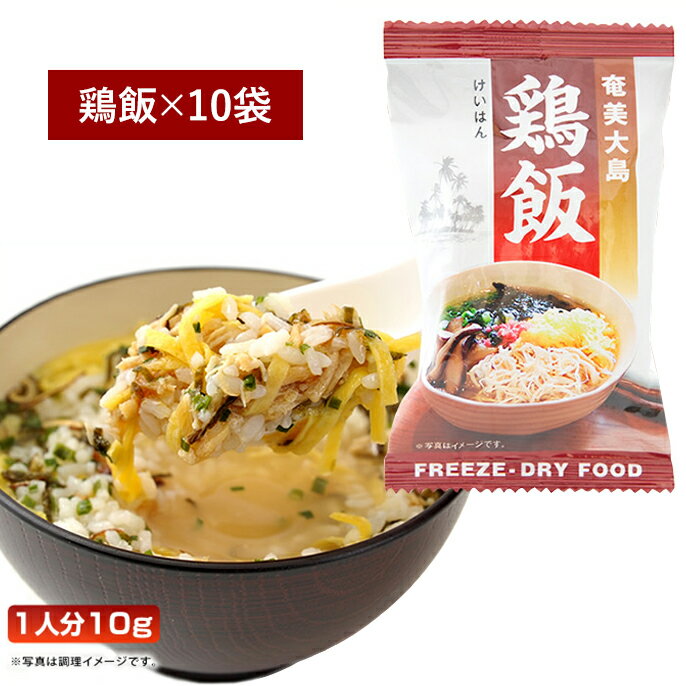 奄美鶏飯【けいはん】フリーズドライ10袋入り【開運酒造】 【（1人分 10g） 奄美大島 郷土料理 奄美の鶏飯 奄美特産品 お土産 食品 インスタント食品