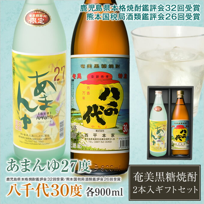 奄美 黒糖焼酎 あまんゆ27度900ml・八千代30度900ml/ギフトセット 送料無料【楽ギフ_包装】【楽ギフ_のし宛書】 焼酎ギフト【御歳暮・お歳暮・御祝・内祝】【送料込み】