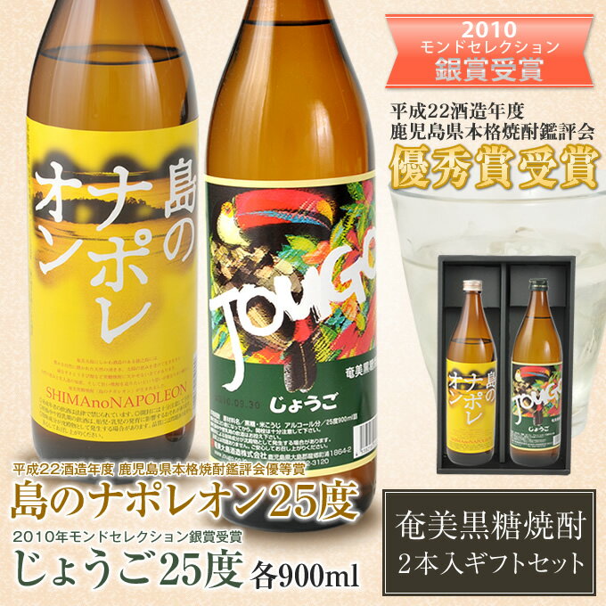 奄美 黒糖焼酎 島のナポレオン25度900ml・じょうご25度900ml・2本入りギフトセット 送料無料【楽ギフ_包装】【楽ギフ_のし宛書】 焼酎ギフト【御歳暮・お歳暮・お中元・御祝・内祝】【送料込み】