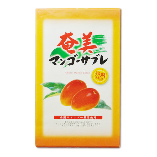 マンゴーサブレ 15個入り 奄美大島 お土産 お菓子