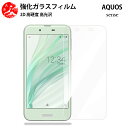 超高質感クリアガラスフィルム 2 枚セット AQUOS sense フィルム SHV40 アクオス SHv40SHV40AQUOSsense アクオス アクオスセンス 【硬度9 H 耐衝撃 飛散防止 貼り付け簡単 自動吸着 気泡ゼロ 指紋防止 ラウンドエッジ加工 超薄】