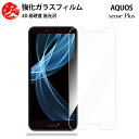 超高質感クリアガラスフィルム 2 枚セット AQUOS sense plus フィルム アクオス SH-M07SH-M07SHM07SHM07SHM07 【硬度9 H 耐衝撃 飛散防止 貼り付け簡単 自動吸着 気泡ゼロ 指紋防止 ラウンドエッジ加工 超薄】
