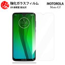 超高質感クリアガラスフィルム 2 枚セット Moto G7 フィルム Moto G7 MotoG7 モトローラ MotoG7MotoG7【硬度9 H 耐衝撃 飛散防止 貼り付け簡単 自動吸着 気泡ゼロ 指紋防止 ラウンドエッジ加工 超薄】