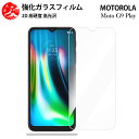 超高質感クリアガラスフィルム 2 枚セット Moto G9 Playフィルム フィルム Moto G9 PlayMotoG9 Playモトローラ 【硬度9 H 耐衝撃 飛散防止 貼り付け簡単 自動吸着 気泡ゼロ 指紋防止 ラウンドエッジ加工 超薄】