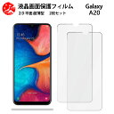 2 枚セット Galaxy A20 フィルム SC-02M SC02M SCV46 GalaxyA20 ギャラクシー 手触り良い 超薄型 柔らかい 液晶クリアフ...