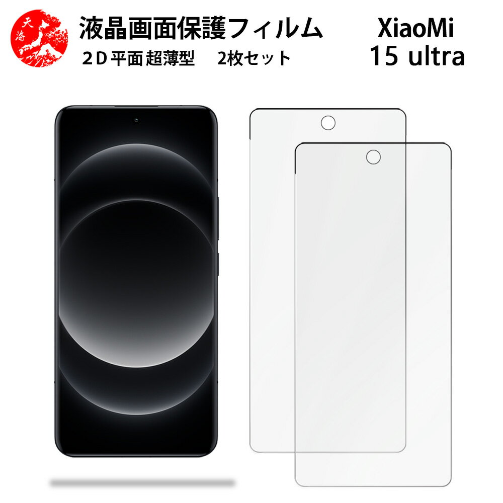ŷݡĤ㤨2 祻å Xiaomi 15 Ultra ե Xiaomi 15 Ultra xiaomi15ultra SIMե꡼ 㥪 꿨ɤ Ķ 餫 վꥢե ڵˢ ⴶ ɻ դñ ȴĤۡפβǤʤ638ߤˤʤޤ