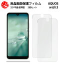 2 枚セット AQUOS WISH3 フィルム aquoswish3 aquosウィッシュ SH-53D A302SH アクオスwish3 アクオス 手触り良い...