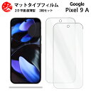 2 枚セット Google Pixel 9A アンチグレア(非光沢) フィルム Pixel9A Pixel9APixel 9 A Pixel9A G3Y12 ピ...