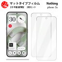 2 枚セット Nothing phone3a アンチグレア(非光沢) フィルム Nothing phone3a フリー 光の反射を軽減し、より目に優しく【浮かな...