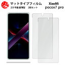 2 枚セット Xiaomi POCO X7 Pro 5G アンチグレア(非光沢) フィルム Xiaomi POCO X7 Pro 5G SIMフリー シャオミ ...