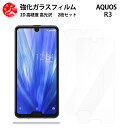 超高質感クリアガラスフィルム 2 枚セット AQUOS R3 フィルム AQUOS R3 SH-04L SH04LSH-04L アクオスR3 aquosr3 スマホ【硬度9 H 耐衝撃 飛散防止 貼り付け簡単 自動吸着 気泡ゼロ 指紋防止 ラウンドエッジ加工 超薄】