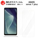 超高質感クリアガラスフィルム 2 枚セット AQUOS sense7 Plus フィルム sense7+ sense7 Plus sense7plussimフリ...