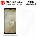 超高質感クリアガラスフィルム 2 枚セット AQUOS WISH フィルム aquoswish スマホaquosウィッシュ アクオスwish 【硬度9 H 耐衝撃 飛散防止 貼り付け簡単 自動吸着 気泡ゼロ 指紋防止 ラウンドエッジ加工 超薄】