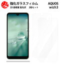 超高質感クリアガラスフィルム 2 枚セット AQUOS WISH3 フィルム aquoswish3 aquosウィッシュ SH-53D A302SH アクオスwish3 アクオス 【硬度9 H 耐衝撃 飛散防止 貼り付け簡単 自動吸着 気泡ゼロ 指紋防止 ラウンドエッジ加工 超薄】