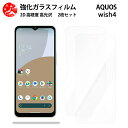 超高質感クリアガラスフィルム 2 枚セット AQUOS WISH4 フィルム aquoswish4 aquosウィッシュ SH-52E A402SH アクオスwish4 アクオス 【硬度9 H 耐衝撃 飛散防止 貼り付け簡単 自動吸着 気泡ゼロ 指紋防止 ラウンドエッジ加工 超薄】