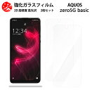 超高質感クリアガラスフィルム 2 枚セット AQUOS zero5G basic DX フィルム SHG02 AQUOSzero5Gアクオス ゼロ 【硬度9 H 耐衝撃 飛散防止 貼り付け簡単 自動吸着 気泡ゼロ 指紋防止 ラウンドエッジ加工 超薄】