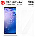 超高質感クリアガラスフィルム 2 枚セット AQUOS ZERO6 フィルム AQUOS ZERO6 aquos ゼロ6 aquosゼロ6耐衝撃 【硬度9 H 耐衝撃 飛散防止 貼り付け簡単 自動吸着 気泡ゼロ 指紋防止 ラウンドエッジ加工 超薄】