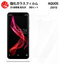 超高質感クリアガラスフィルム 2 枚セット AQUOS ZERO 801SH フィルム AQUOS ZERO 801sh801shSH-M10SHM10SHM10SHM10 【硬度9 H 耐衝撃 飛散防止 貼り付け簡単 自動吸着 気泡ゼロ 指紋防止 ラウンドエッジ加工 超薄】
