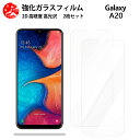 超高質感クリアガラスフィルム 2 枚セット Galaxy A20 フィルム SC-02M SC02M SCV46 GalaxyA20 ギャラクシー 【硬度9 H 耐衝撃 飛散防止 貼り付け簡単 自動吸着 気泡ゼロ 指紋防止 ラウンドエッジ加工 超薄】