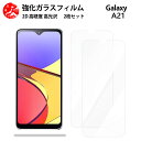 超高質感クリアガラスフィルム 2 枚セット Galaxy A21 フィルム SC-42A SC42A ギャラクシーA21GalaxyA21 ギャラクシー 【硬度9 H 耐衝撃 飛散防止 貼り付け簡単 自動吸着 気泡ゼロ 指紋防止 ラウンドエッジ加工 超薄】