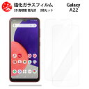 超高質感クリアガラスフィルム 2 枚セット Galaxy A22 フィルム ギャラクシーA22SC-56B SC56B GalaxyA22 ギャラクシー 【硬度9 H 耐衝撃 飛散防止 貼り付け簡単 自動吸着 気泡ゼロ 指紋防止 ラウンドエッジ加工 超薄】