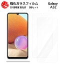 超高質感クリアガラスフィルム 2 枚セット Galaxy A32 フィルム 5g scg08 A32 galaxy a32 型SCG08ギャラクシーA32GalaxyA32 【硬度9 H 耐衝撃 飛散防止 貼り付け簡単 自動吸着 気泡ゼロ 指紋防止 ラウンドエッジ加工 超薄】