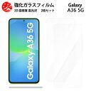 超高質感クリアガラスフィルム 2 枚セット Galaxy A36 5G フィルム galaxya36 ギャラクシー A36 SC-54F 【硬度9 H 耐衝撃 飛散防止 貼り付け簡単 自動吸着 気泡ゼロ 指紋防止 ラウンドエッジ加工 超薄】