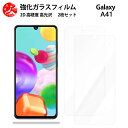 超高質感クリアガラスフィルム 2 枚セット Galaxy A41 SC-41A フィルム SC-41ASC-41AギャラクシーA41GalaxyA41 sc41a 【硬度9 H 耐衝撃 飛散防止 貼り付け簡単 自動吸着 気泡ゼロ 指紋防止 ラウンドエッジ加工 超薄】