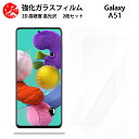 超高質感クリアガラスフィルム 2 枚セット Galaxy A51 フィルム SC-54A SC54AA51 ギャラクシーA51GalaxyA51 ギャラクシー SC54A 【硬度9 H 耐衝撃 飛散防止 貼り付け簡単 自動吸着 気泡ゼロ 指紋防止 ラウンドエッジ加工 超薄】