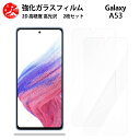 超高質感クリアガラスフィルム 2 枚セット Galaxy A53 フィルム 5G A53 ギャラクシーA53GalaxyA53 【硬度9 H 耐衝撃 飛散防止 貼り付け簡単 自動吸着 気泡ゼロ 指紋防止 ラウンドエッジ加工 超薄】