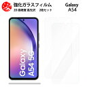 超高質感クリアガラスフィルム 2 枚セット Galaxy A54 フィルム 5G A54 ギャラクシーA54GalaxyA54 【硬度9 H 耐衝撃 飛散防止 貼り付け簡単 自動吸着 気泡ゼロ 指紋防止 ラウンドエッジ加工 超薄】