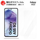 超高質感クリアガラスフィルム 2 枚セット Galaxy A55 フィルム GalaxyA55 ギャラクシー SC-53E SCG27 SC53E 【硬度9 H 耐衝撃 飛散防止 貼り付け簡単 自動吸着 気泡ゼロ 指紋防止 ラウンドエッジ加工 超薄】