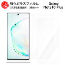 超高質感クリアガラスフィルム 2 枚セット Galaxy Note10+ フィルム SC-01M Note10+ Note10+ ギャラクシーNote10+SC01M ギャラクシー 【硬度9 H 耐衝撃 飛散防止 貼り付け簡単 自動吸着 気泡ゼロ 指紋防止 ラウンドエッジ加工 超薄】