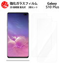 超高質感クリアガラスフィルム 2 枚セット Galaxy s10+ フィルム galaxy s10 plus docomo sc-04l/OlympicEdition sc-05l/au scv42 ギャラクシーS10+【硬度9 H 耐衝撃 飛散防止 貼り付け簡単 自動吸着 気泡ゼロ 指紋防止 ラウンドエッジ加工 超薄】