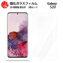 超高質感クリアガラスフィルム 2 枚セット Galaxy S20 フィルム 5G SCG01 SCG01SCG01ギャラクシーS20GalaxyS20 【硬度9 H 耐衝撃 飛散防止 貼り付け簡単 自動吸着 気泡ゼロ 指紋防止 ラウンドエッジ加工 超薄】