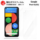 超高質感クリアガラスフィルム 2 枚セット Google Pixel 4A(5G) フィルム Pixel4A5g Pixel4A5gPixel4A5gグーグル ピクセル4a5g 【硬度9 H 耐衝撃 飛散防止 貼り付け簡単 自動吸着 気泡ゼロ 指紋防止 ラウンドエッジ加工 超薄】