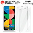 超高質感クリアガラスフィルム 2 枚セット Google Pixel 5A(5G) フィルム Pixel5a5g Pixel5a5gグーグル ピクセル5a5g 【硬度9 H 耐衝撃 飛散防止 貼り付け簡単 自動吸着 気泡ゼロ 指紋防止 ラウンドエッジ加工 超薄】