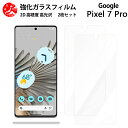 超高質感クリアガラスフィルム 2 枚セット Google Pixel7 Pro フィルム ピクセル7Pro Pixel 7 Pro Pixel7 ピクセル7Pro 【硬度9 H 耐衝撃 飛散防止 貼り付け簡単 自動吸着 気泡ゼロ 指紋防止 ラウンドエッジ加工 超薄】