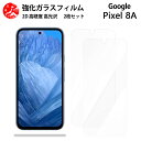 超高質感クリアガラスフィルム 2 枚セット Google Pixel 8A フィルム Pixel8A Pixel8Aグーグル ピクセル8a 【硬度9 H 耐衝撃 飛散防止 貼り付け簡単 自動吸着 気泡ゼロ 指紋防止 ラウンドエッジ加工 超薄】