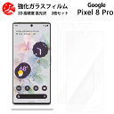 超高質感クリアガラスフィルム 2 枚セット Google Pixel8 Pro フィルム ピクセル8Pro Pixel 8 Pro Pixel8 ピクセル8Pro 【硬度9 H 耐衝撃 飛散防止 貼り付け簡単 自動吸着 気泡ゼロ 指紋防止 ラウンドエッジ加工 超薄】