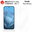 超高質感クリアガラスフィルム 2 枚セット Google Pixel 9 フィルム Google Pixel 9 Google Pixel 9 Google Pixel 9【硬度9 H 耐衝撃 飛散防止 貼り付け簡単 自動吸着 気泡ゼロ 指紋防止 ラウンドエッジ加工 超薄】