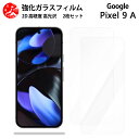 超高質感クリアガラスフィルム 2 枚セット Google Pixel 9A フィルム Pixel9A Pixel9Aグーグル ピクセル9a 【硬度9 H 耐衝撃 飛散防止 貼り付け簡単 自動吸着 気泡ゼロ 指紋防止 ラウンドエッジ加工 超薄】