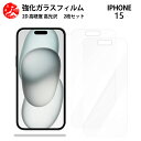 超高質感クリアガラスフィルム 2 枚セット iPhone15 フィルム iPhone15アイフォン15 アイホン15 アイフォン15 iPhone15 iPhone15アイフォン 【硬度9 H 耐衝撃 飛散防止 貼り付け簡単 自動吸着 気泡ゼロ 指紋防止 ラウンドエッジ加工 超薄】