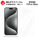 超高質感クリアガラスフィルム 2 枚セット iPhone15 pro Max フィルム iPhone15プロマックスアイフォン15promax アイホン15promax 【硬度9 H 耐衝撃 飛散防止 貼り付け簡単 自動吸着 気泡ゼロ 指紋防止 ラウンドエッジ加工 超薄】