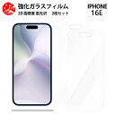 超高質感クリアガラスフィルム 2 枚セット iPhone 16E フィルム iPhone 16E iPhone16Eアイフォン16e 【硬度9 H 耐衝撃 飛散防止 貼り付け簡単 自動吸着 気泡ゼロ 指紋防止 ラウンドエッジ加工 超薄】
