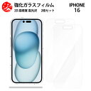 超高質感クリアガラスフィルム 2 枚セット iPhone16 フィルム iPhone16アイフォン16 アイホン16 アイフォン16 iPhone16 iPhone16アイフォン 【硬度9 H 耐衝撃 飛散防止 貼り付け簡単 自動吸着 気泡ゼロ 指紋防止 ラウンドエッジ加工 超薄】