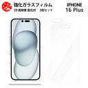 超高質感クリアガラスフィルム 2 枚セット iPhone16 Plus フィルム アイフォン16Plus アイホン16Plus アイフォン16Plus iPhone16Plus アイフォン 【硬度9 H 耐衝撃 飛散防止 貼り付け簡単 自動吸着 気泡ゼロ 指紋防止 ラウンドエッジ加工 超薄】