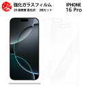 超高質感クリアガラスフィルム 2 枚セット iPhone16 pro フィルム アイフォン16pro アイホン16pro アイフォン16pro iPhone16pro アイフォン 【硬度9 H 耐衝撃 飛散防止 貼り付け簡単 自動吸着 気泡ゼロ 指紋防止 ラウンドエッジ加工 超薄】